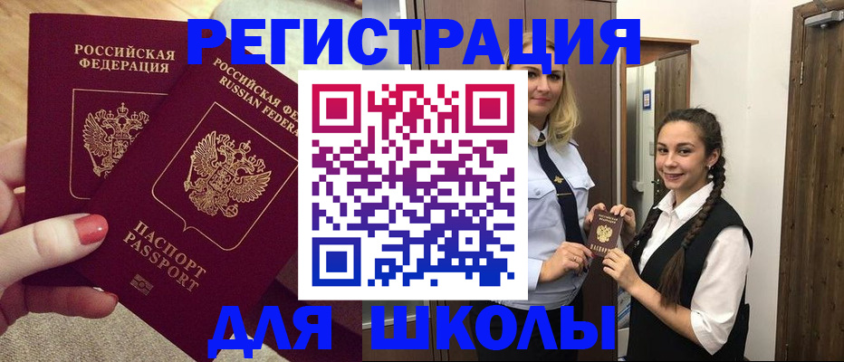 прописка для школы в Баймаке