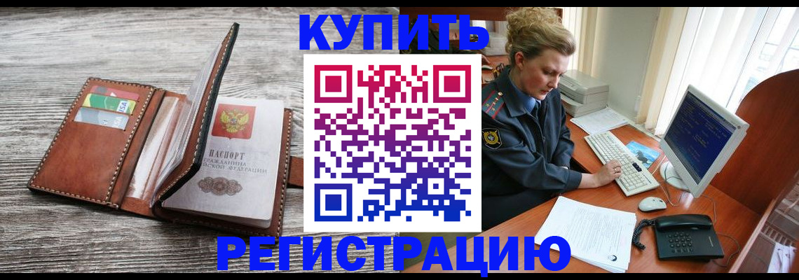 купить прописку в Баймаке